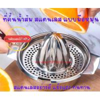 ราคา ที่คั้นนํ้าส้ม ที่คั้นมะนาว สแตนเลส แบบมือหมุน รูวงกลม (15442261067)