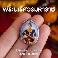 ราคา FC5 จี้พระนเรศวรมหาราช สมเด็จพระนเรศวรมหาราช ล็อกเก็ตพระนเรศวร เลี่ยมสเตนเลส ปลุกเสกแล้ว (22130806365)