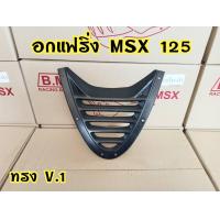 ราคา อกกลางแฟริ่ง V 1 MSX 125 ตัวเก่า (12456451876)