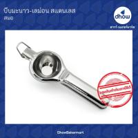 ราคา บีบมะนาว เลม่อน สแตนเลส Anchor Brand ตราสมอ (19420928120)