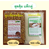 ราคา ลูกเดือยกล้องและ ดอกเกลือ 500 กรัม แพ็กคู่ สุดคุ้ม (16334544566)