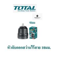 ราคา Total หัวจับดอกสว่านไร้สาย และหัวจับดอกสว่านไฟฟ้า ขนาด 10 มม และ 13 มม (22044607501)