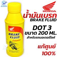 ราคา น้ำมันเบรก BRAKE FLUID 200 ml แท้ศูนย์Honda DOT3 น้ำมันเบรคชนิดพิเศษ ใช้กับจักรยานยนต์ทุกยี่ห้อ ราคา ขวด (22328172337)
