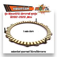 ราคา แผ่นคลัทช์ แผ่นครัช เวฟ125 ปลาวาฬ ปี2012 2020 MSX แผ่นครัชแต่งเนื้อพิเศษผ้าญี่ปุ่น แผ่นครัช125iแท้ แผ่นครัชเดิม แผ่นครัชเวฟ แผ่นคลัช wave 125i (20983461524)
