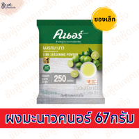 ราคา ผงมะนาว ตรา คนอร์ 400 กรัม และ 67 กรัม KNORR Lime Seasoning Powder (22412224025)
