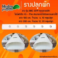 ราคา รางปลูกผักไฮโดรโปนิกส์ยาว 1 เมตร และ 2 เมตร 6 10 13 21 หลุมปลูก ไม่ปิดฝา (22124359990)