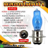 ราคา หลอดไฟหน้า มอเตอร์ไซค์ 12V แป้นเล็ก มะละกอ สำหรับ WAVECLICKMIOFINO ขั้ว19T M5 หลอดมะลอกอแสงขาว ไฟซีนอล แสงขาวสว่างมาก (22044076358)