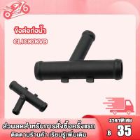 ราคา ข้อต่อท่อน้ำคลิก ข้อต่อหม้อน้ำ Click Click110 110 i ข้อต่อท่อน้ำ 3 ทาง ข้อต่อหม้อน้ำ Click KVB (21360771798)