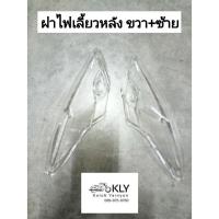 ราคา ฝาไฟเลี้ยวหลัง ฝาไฟท้าย W110i ปี2009 ปี2017 WAVE110i เวฟ110ไอ HONDA งานHM (21380167919)