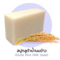 ราคา สบู่กลูต้าน้ำนมข้าวเร่งขาว ขนาด 110 กรัม ช่วยชำระล้างสารพิษบนใบหน้าที่สะสมมานาน บำรุงผิวพรรณให้มีความชุ่มชื่น มีน้ำมีนวล (22296019185)