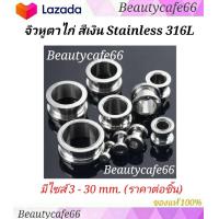 ราคา สีเงิน 1 ชิ้น มีไซส์ 3 mm 30 mm จิวหู ตาไก่ สแตนเลสแท้ Stainless 316L จิวขยายหู ระเบิดหู จิวตาไก่ จิวหูตาไก่ (3582558724)