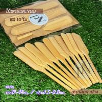 ราคา ไม้พายจิ๋ว ขนาด13ซม แพคละ10ชิ้น ปลายโค้ง ไม้พายไม่ไผ่ ไม้พายแคะขนม ไม้ปาดเนย ไม้ปาดแยม ปาดไอศกรีม แว๊กขน (22284934641)