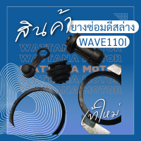ราคา ชุดโอริงปั๊มดิสเบรคล่าง HONDA ฮอนด้า โอริงปั้มดิสเบรคหน้า ล่าง ชุดใหญ่ ลูกยางปั้มดิสหน้า Wave 110i Wave125i NewClick i scoopy i Moove (22404797580)