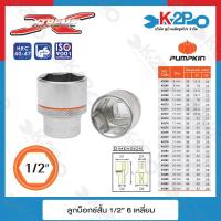 ราคา PUMPKIN ลูกบ๊อกซ์ 1 2 6เหลี่ยม แบบสั้น (18213834047)