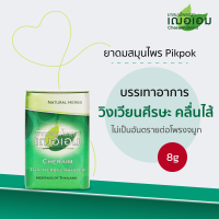 ราคา เฌอเอม ยาดมสมุนไพร Pikpok ขนาด 8 กรัม (1394990484)
