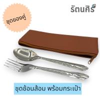 ราคา ชุดช้อนส้อม พร้อมกระเป๋าใส่ ถวายพระ (22092706884)