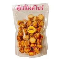 ราคา คุ๊กกี้สิงคโปร์ แสนอร่อย 500กรัม ใส่ถุงซิป (21029012845)
