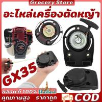ราคา ชุดสตาร์ท รุ่น GX35 ดึงเบา มี 2 แบบ เครื่องตัดหญ้า 4 จังหวะ สตาร์ท ลานเบา ตัดหญ้า อะไหล่เครื่องตัดหญ้า สวน เกษตร ระบบ (22371885878)