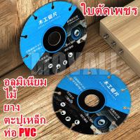 ราคา ใบตัดเพชร 110 มม สำหรับเครื่องตัดอลูมิเนียม ไม้ ยาง เหล็ก ตะปู ท่อพีวีซี สามารถตัดตะปูเหล็กได้ (22421800200)