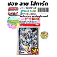 ราคา ซองลาย การ์ตูน ใส่ การ์ดยูกิ แวนการ์ด ทำจากพลาสติกเหนียว อย่างดี บรรจุ 50 ซอง winnietoys (17435210748)