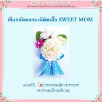 ราคา เข็มกลัดดอกมะลิติดเสื้อ SWEET MOM ของขวัญวันแม่ ดอกมะลิวันแม่ เข็มกลัดดอกมะลิ ดอกไม้วันแม่ ของวันแม่ เข็มกลัดวันแม่ วันแม่ แม่ รักแม่ 12สค ดอกมะลิติดเสื้อวันแม่ (22068442691)