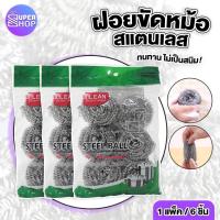 ราคา ฝอยขัดหม้อ อุปกรณ์ล้างจาน ฝอยขัดหม้อสเตนเลสอย่างดี 1ห่อ มี 6 ชิ้น (21286483979)