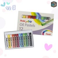 ราคา สีชอล์คน้ำมัน Pentel Oil Pastels 12สี16สี25สี36สี และ 50สี 1กล่อง (19404016995)