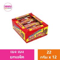 ราคา เบง เบง เวเฟอร์สอดไส้ครีมเคลือบคาราเมล ช็อกโกแลตและข้าวพอง ร้านวรรณ (22415953275)