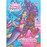 ราคา หนังสือ Barbie Mermaid Power สนุกกับนิทานระบายสีบาร์บี้พลังนางเงือก (17421215490)