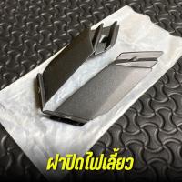 ราคา ชุดฝาครอบไฟท้าย เวฟ110i 2009 2018 ครอบไฟท้าย ไฟท้ายแดง ครอบไฟเลี้ยว ไฟเลี้ยวใส ฝาไฟท้ายเวฟ (22444187982)