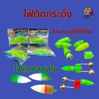 ราคา ไฟติดกระดิ่ง ไฟกระดิ่งติดคันเบ็ด ไฟติดคันเบ็ด กระดิ่งไฟ เหยื่อปลากด เหยื่อตกปลา ตกปลา เบ็ด (22382708307)