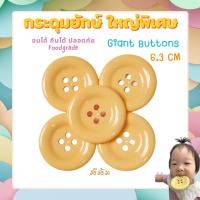 ราคา ใหญ่พิเศษ6 3cm วัสดุพรีเมี่ยม Foodgrade กระดุมยักษ์เสริมพัฒนาการ กระดุมตราหมี (15684810925)