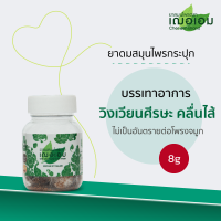 ราคา เฌอเอม ยาดมสมุนไพรกระปุก ขนาด 8 กรัม (8010526710)