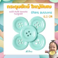 ราคา ใหญ่พิเศษ6 3cm วัสดุพรีเมี่ยม Foodgrade กระดุมยักษ์เสริมพัฒนาการ กระดุมตราหมี (15684810923)