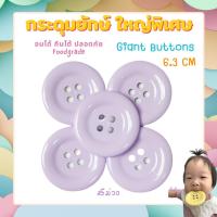 ราคา ใหญ่พิเศษ6 3cm วัสดุพรีเมี่ยม Foodgrade กระดุมยักษ์เสริมพัฒนาการ กระดุมตราหมี (15684810921)