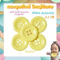 ราคา ใหญ่พิเศษ6 3cm วัสดุพรีเมี่ยม Foodgrade กระดุมยักษ์เสริมพัฒนาการ กระดุมตราหมี (15684810924)