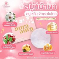 ราคา AURA AURA SOAP สบู่หน้าเงา PSC ขนาด 70 กรัม (22281880466)