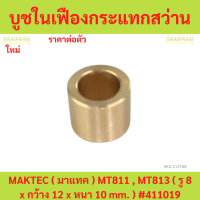 ราคา บูชในเฟืองกระแทกสว่าน MAKTEC มาแทค MT811 MT813 รู 8 x กว้าง 12 x หนา 10 mm 411019 (22184313934)