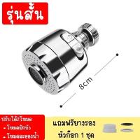 ราคา หัวก๊อกน้ำ หัวต่อก๊อกน้ำ หัวต่อก๊อก ก๊อกน้ำ ก๊อกอ่างล้างจาน ประหยัดน้ำ เพิ่มแรงดัน หมุน 360 องศา ปรับน้ำได้ (13066551844)