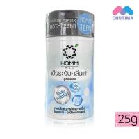 ราคา หอม แป้งระงับกลิ่นกาย กลิ่นเท้า Homm Deodorant Powder Whitening Fresh 25 g (22056589081)