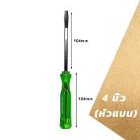 ราคา ไขควง ด้ามทะลุ ปากเเฉก แบน 2 ตัว ชุด ท้ายตอกได้ ปลายแม่เหล็ก 6 mm x 4 ไขควงปากแบน ไขควงปากแฉก ไขควงตอก (22074340022)
