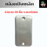 ราคา บล็อกฝังเหล็ก 10ชิ้น บล็อคฝัง ฝาปิดบล็อก ขนาด 2 4นิ้ว 4 4นิ้ว (22002002032)