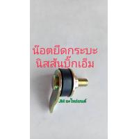 ราคา น๊อดยึดกระบะนิสสันบิ๊กเอ็ม Nissan big m (22313830207)
