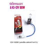 ราคา หลอดไฟสปอตไลท์ H3 55w 12v 100w 12v 70w 24v และ 100w 24v แบรนด์ Phyllis ราคาต่อ 1ดวง และ 10 ดวง (21600911113)