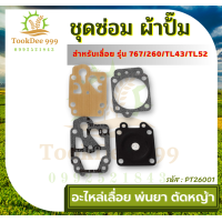 ราคา ถูกดี ชุดซ่อม ผ้าป้๊ม MS180 MS070 381 G5K 767 260 1700 GX35 5200 3800 767 260หนึ่งชิ้น คาร์บูเครื่องเลื่อยยนต์ ผ้าปั้มอย่างดี อะไหล่เลื่อย พ่นยา ตัดหญ้า (18912176868)
