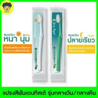 ราคา Dentiste Extra Soft Day Night Toothbrush เดนทิสเต้ แปรงสีฟัน สำหรับกลางวันและกลางคืน จำนวน 2 ด้าม (21121507947)