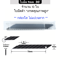ราคา ใบมีดคัตเตอร์ ขนาด 9มม 18มม 25มม 10ใบ ชุด Cutter blade ใบมีดคม แข็งแรง SK5 steel (21903748570)