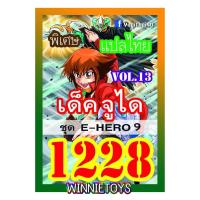 ราคา การ์ดยูกิแปลไทย Vol 1226 1250 winnietoys (21784515490)