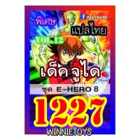 ราคา การ์ดยูกิแปลไทย Vol 1226 1250 winnietoys (21784515489)