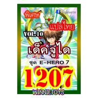 ราคา การ์ดยูกิแปลไทย Vol 1201 1225 winnietoys (21783809538)